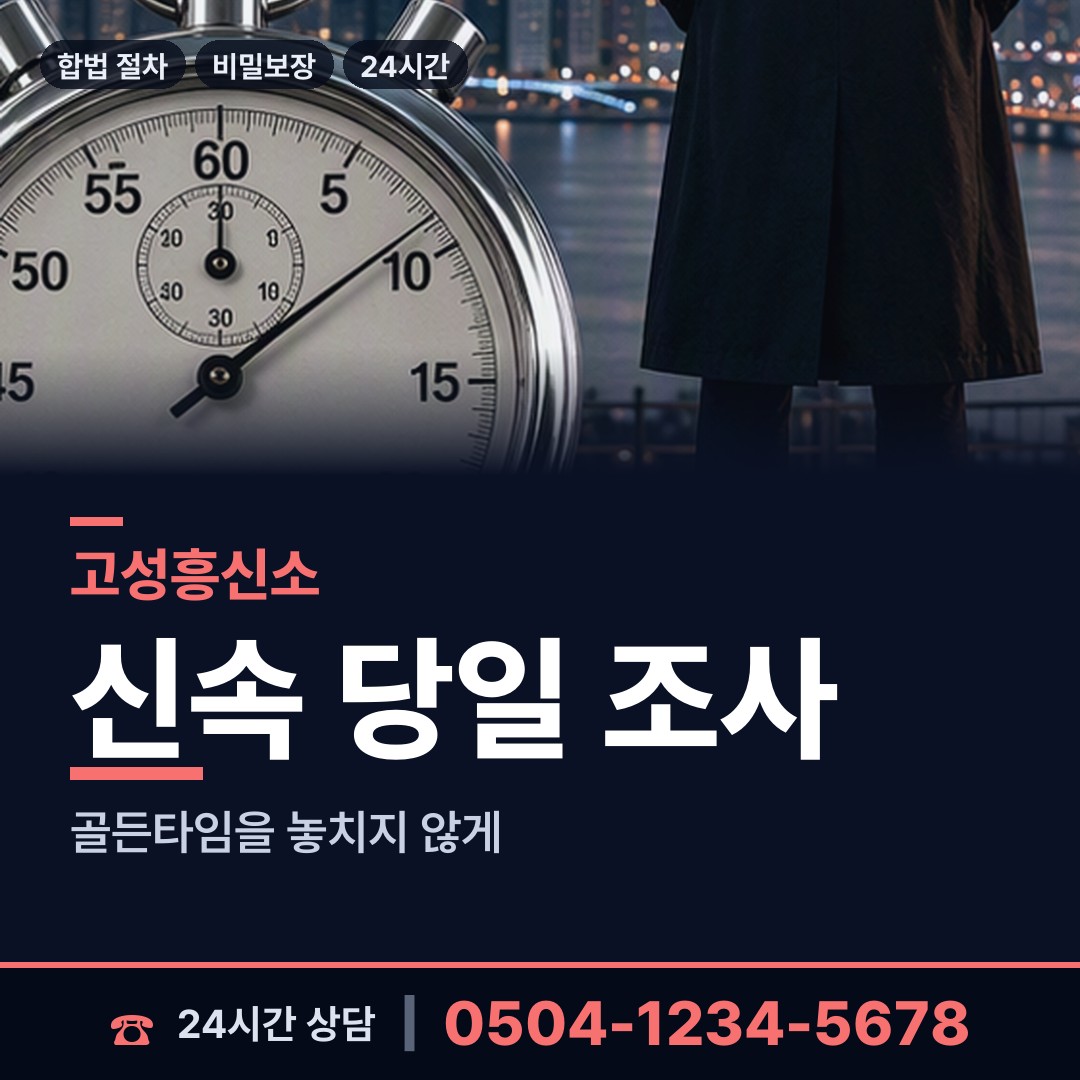 고성 하이면 흥신소탐정 상담 안내