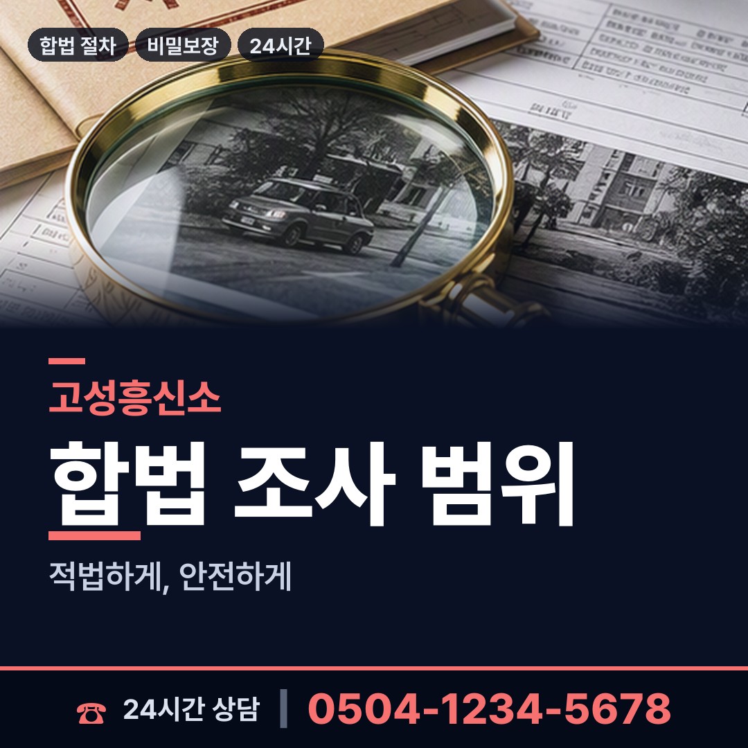 고성 하이면 야간조사 상담 안내