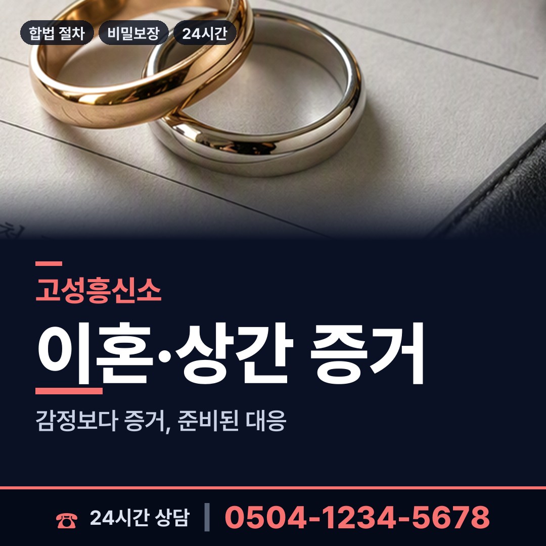 고성 하이면 불륜증거 상담 안내